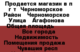 Продается магазин в п.г.т. Черноморское  › Район ­ Черноморское › Улица ­ Агафонова › Общая площадь ­ 100 - Все города Недвижимость » Помещения продажа   . Чувашия респ.,Новочебоксарск г.